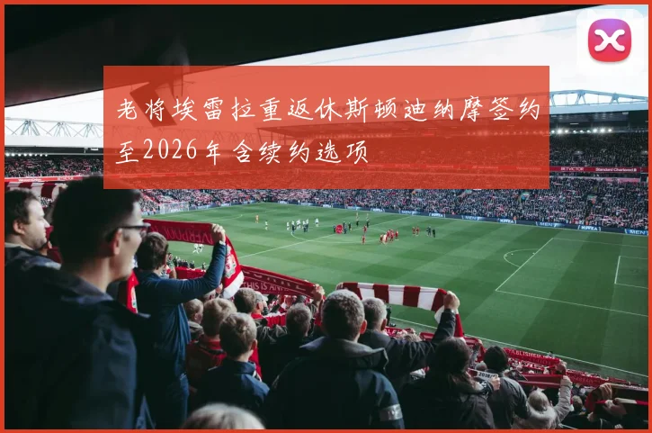 老将埃雷拉重返休斯顿迪纳摩签约至2026年含续约选项