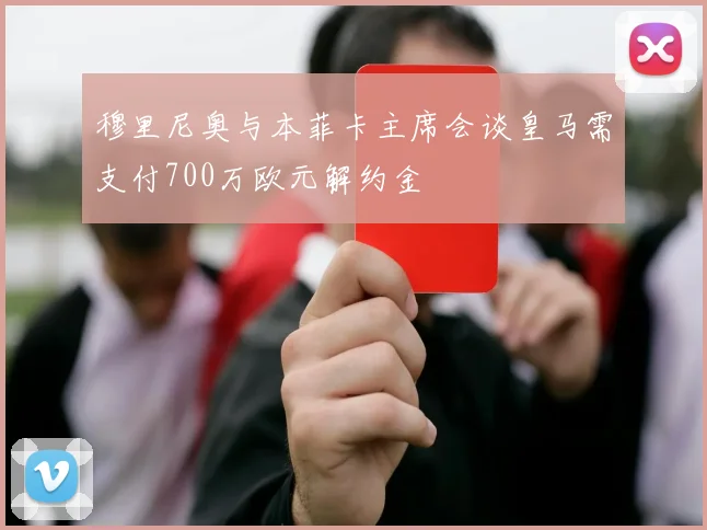 穆里尼奥与本菲卡主席会谈皇马需支付700万欧元解约金